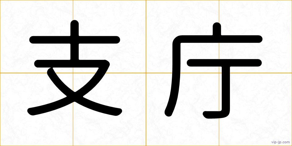 支庁の画像
