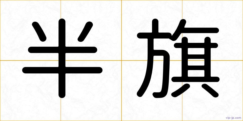 半旗の画像