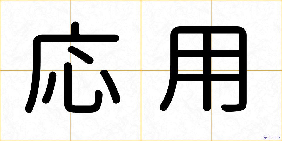 応用の画像