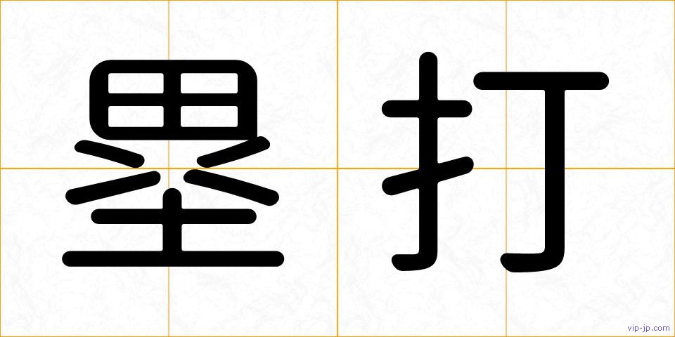 塁打の画像