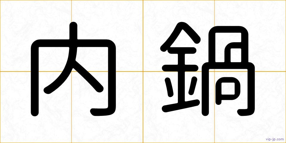 内鍋の画像