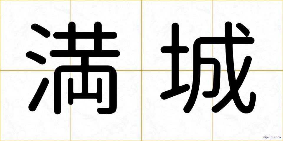 満城の画像