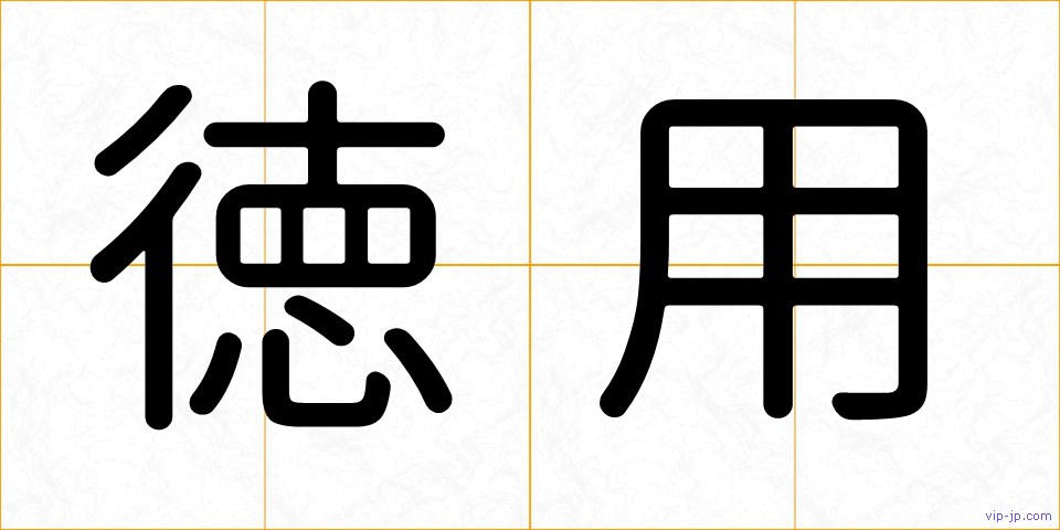 徳用の画像