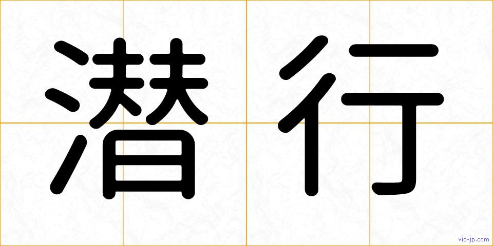 潜行の画像