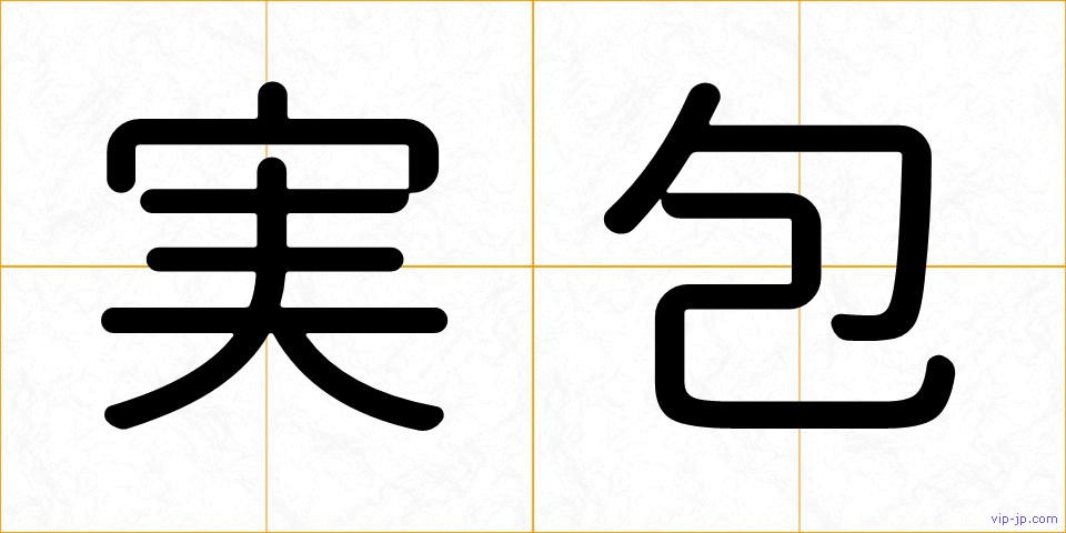 実包の画像