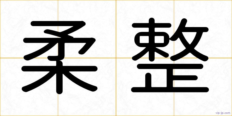 柔整の画像
