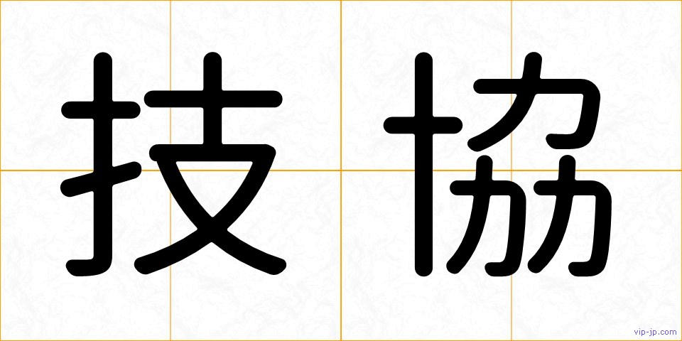 技協の画像