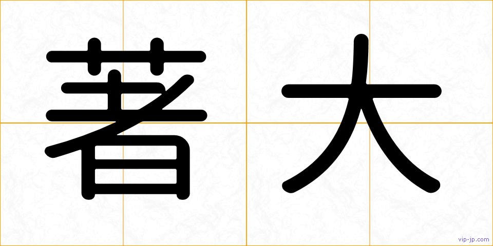 著大の画像