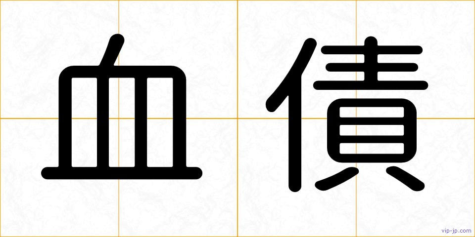 血債の画像