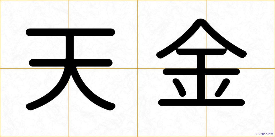天金の画像