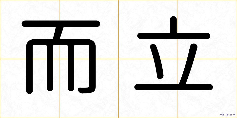 而立の画像