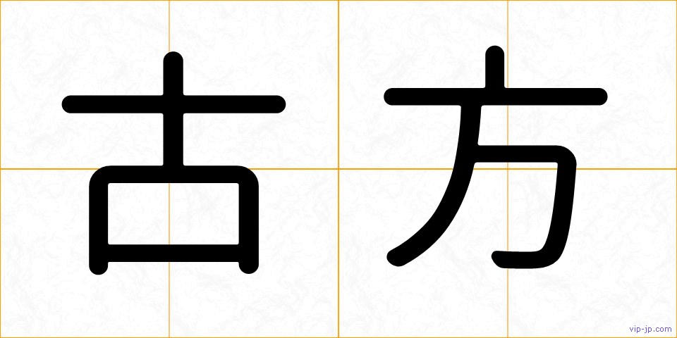 古方の画像
