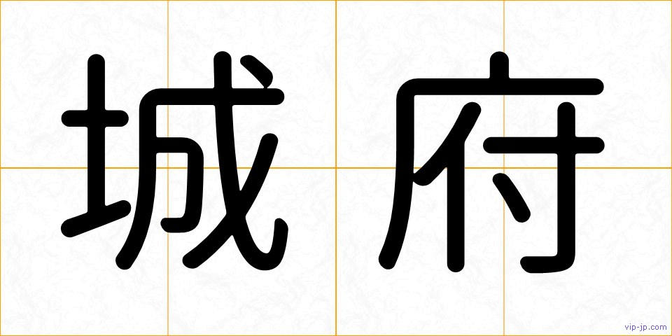 城府の画像
