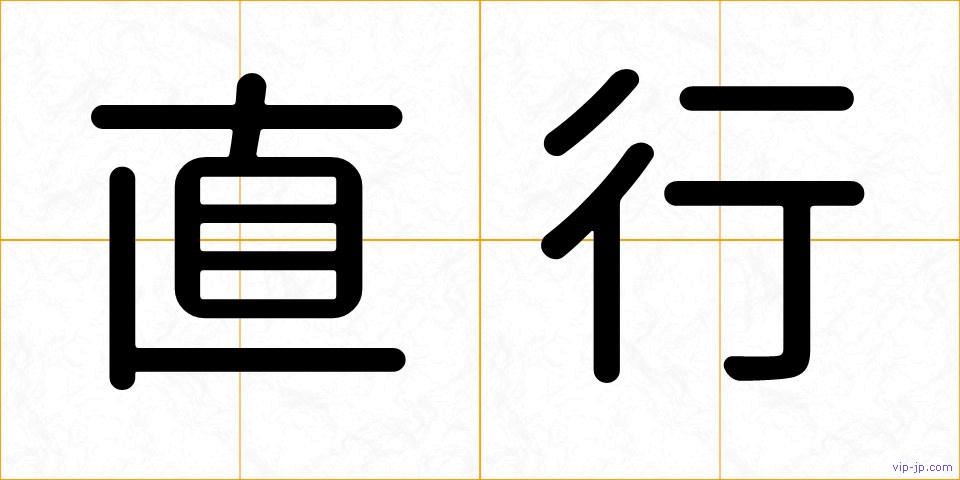 直行の画像