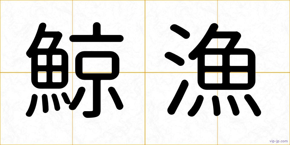 鯨漁の画像