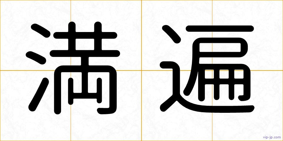 満遍の画像