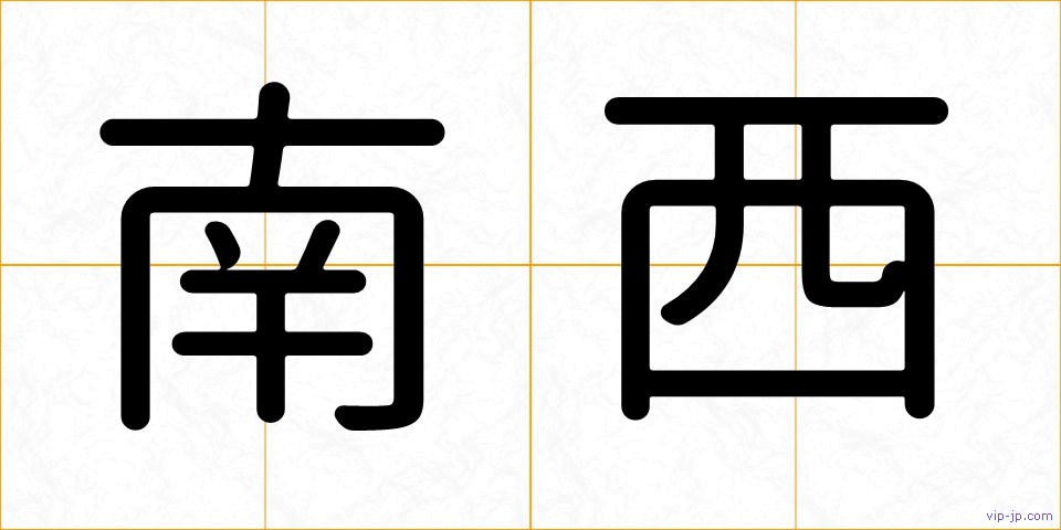 南西の画像