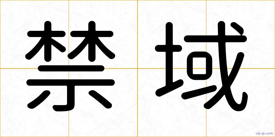 禁域の画像