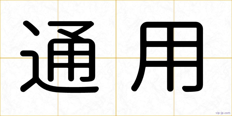 通用の画像