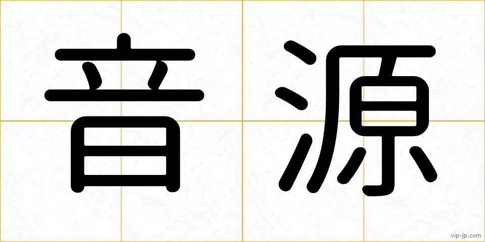 音源の画像