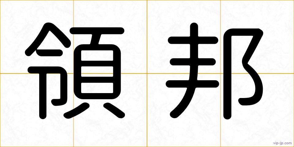 領邦の画像
