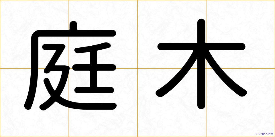 庭木の画像