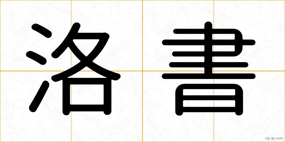 洛書の画像