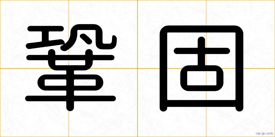 鞏固の画像