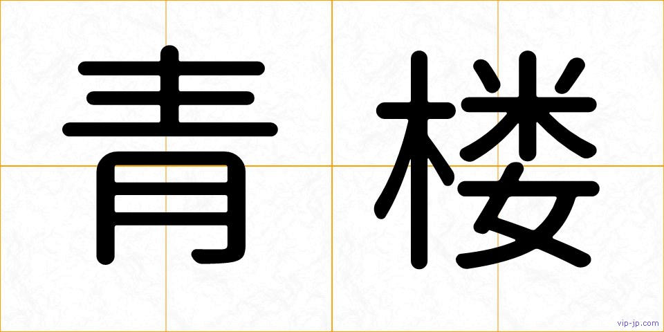 青楼の画像