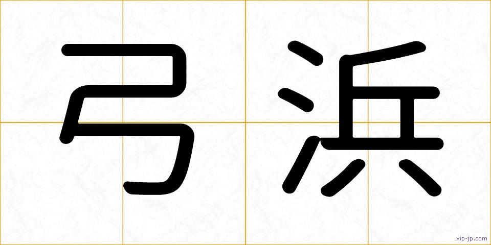 弓浜の画像