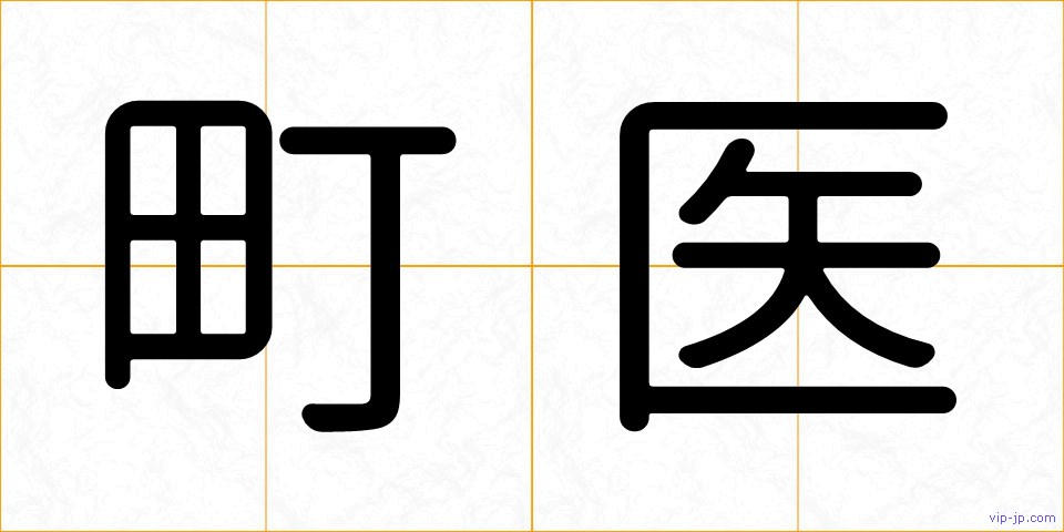 町医の画像