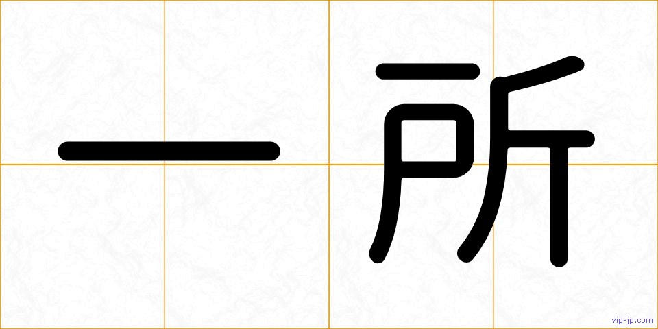 一所の画像