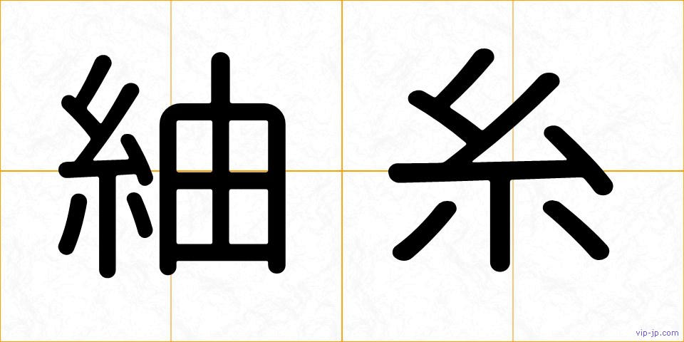 紬糸の画像