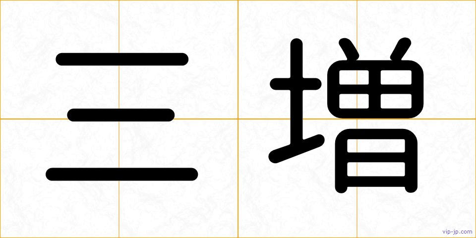 三増の画像