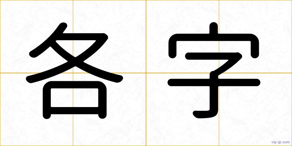 各字の画像