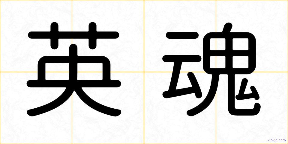英魂の画像