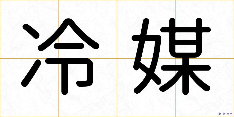 冷媒の画像