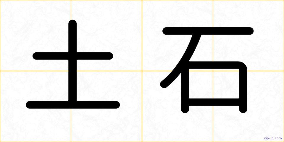 土石の画像
