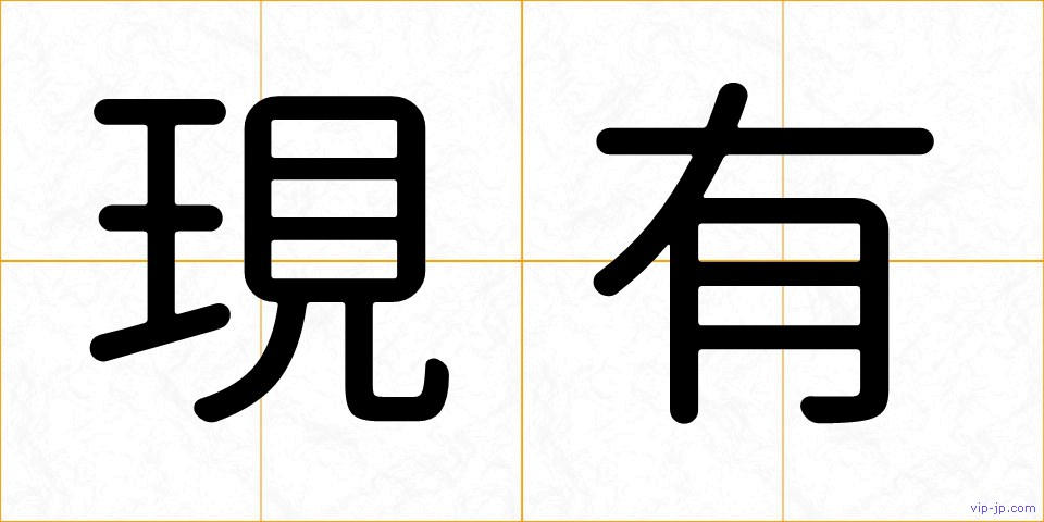 現有の画像