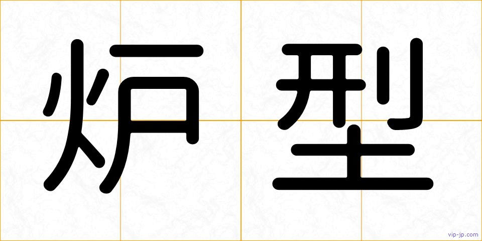 炉型の画像