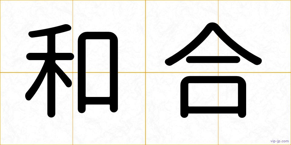 和合の画像