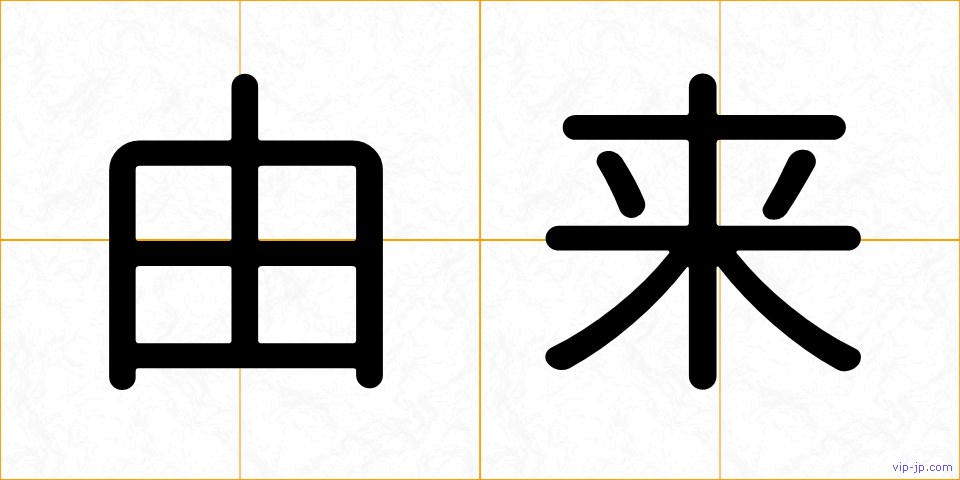 由来の画像