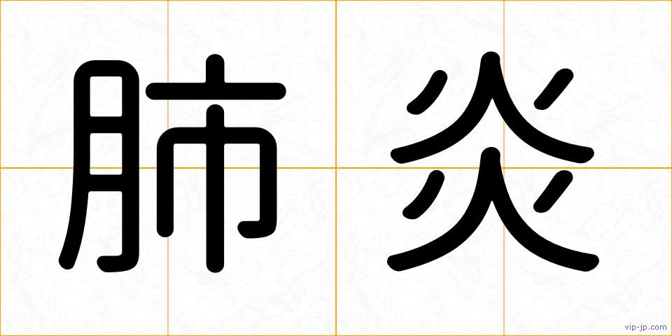 肺炎の画像