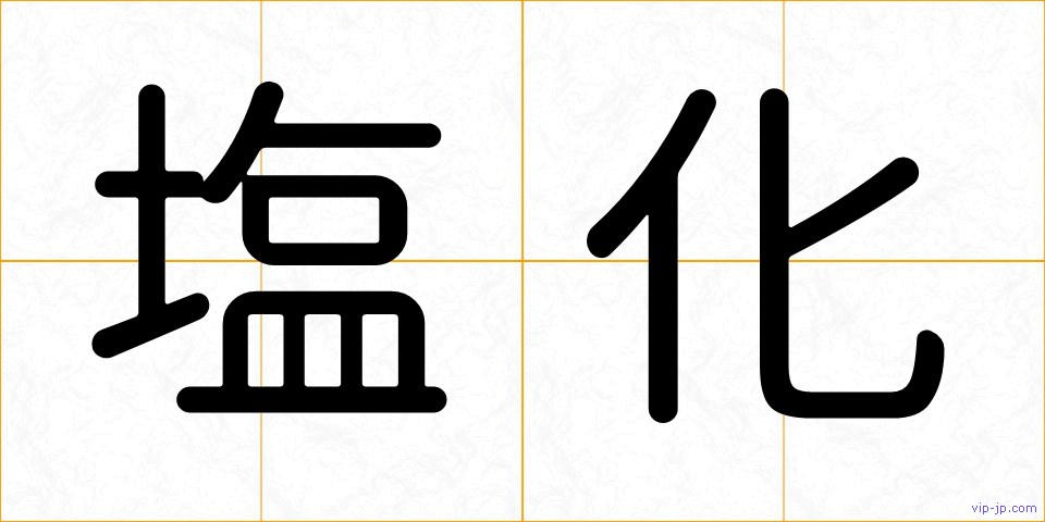 塩化の画像