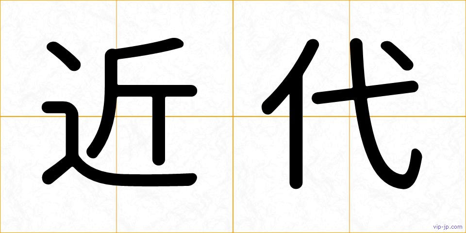 近代の画像