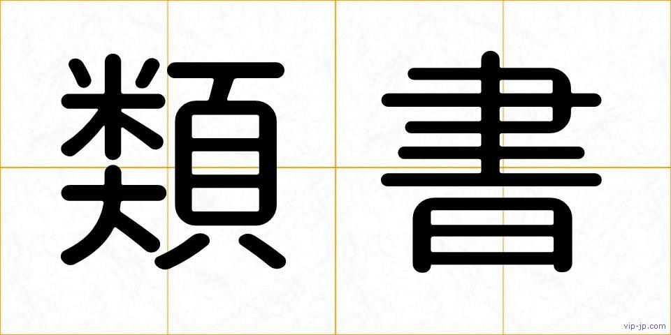 類書の画像