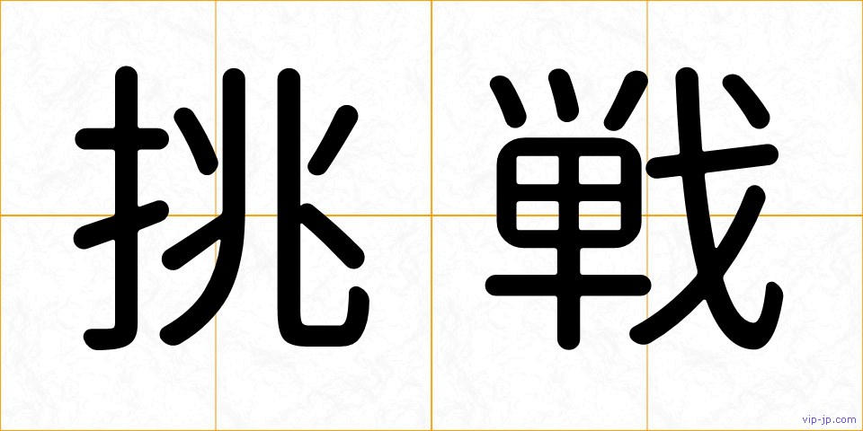 挑戦の画像
