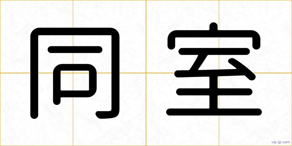 同室の画像