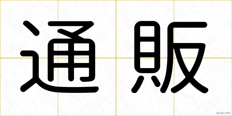 通販の画像