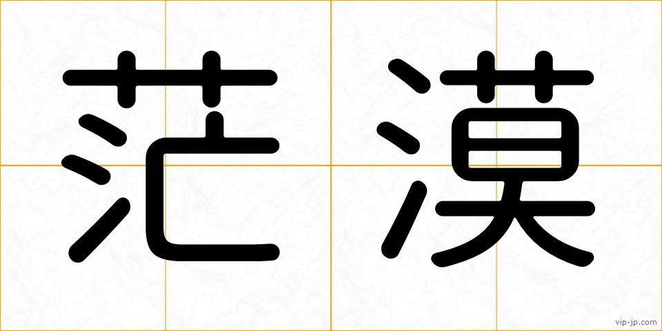 茫漠の画像